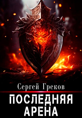 . Последняя Арена