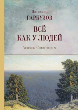 Владимир Гарбузов. Всё как у людей