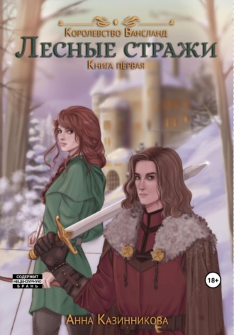 . Лесные стражи. Книга первая