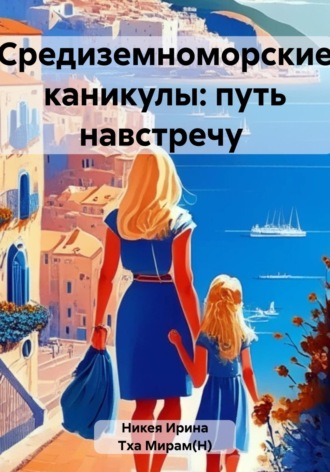Мирам(Н) Тха. Средиземноморские каникулы: путь навстречу