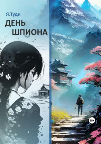 Яр Туди. День шпиона и кое-что о птичках