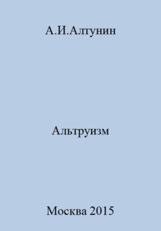 . Альтруизм