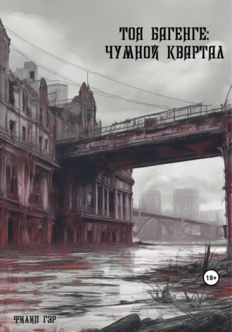 Филип Гэр. Тоя Багенге. Чумной квартал