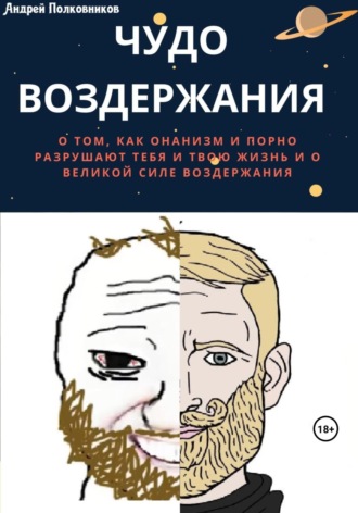Андрей Полковников. Чудо воздержания