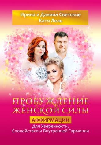 . Пробуждение Женской Силы: Аффирмации для Уверенности, Спокойствия и Внутренней Гармонии от Кати Лель, Ирины и Даниила Светских