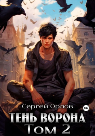 Сергей Орлов. Тень Ворона – 2