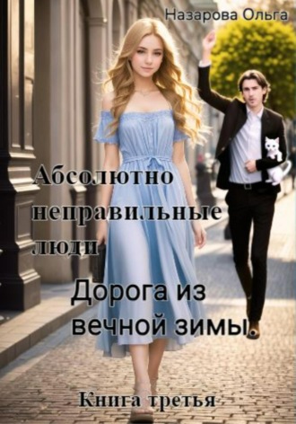 . Абсолютно неправильные люди. Дорога из вечной зимы