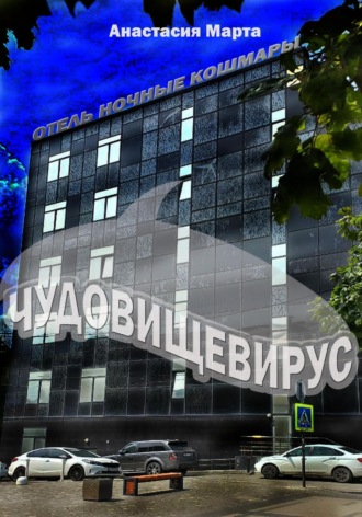 Анастасия Вячеславовна Марта. Чудовищевирус