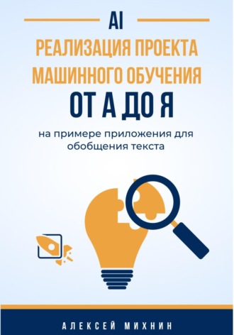 Алексей Михнин. Реализация проекта машинного обучения от A до Я на примере приложения для обобщения текста