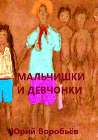 . Мальчишки и девчонки