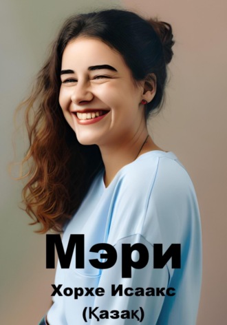 . Мэри (Қазақ)
