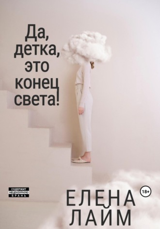. Да, детка, это конец света!