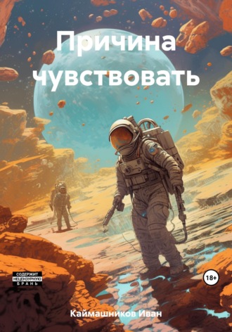 . Причина чувствовать