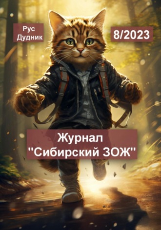 Рус Дудник. Журнал «Сибирский ЗОЖ». Выпуск 8 (2023)