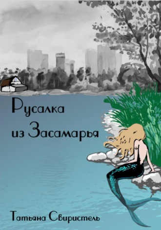 Татьяна Свиристель. Русалка из Засамарья