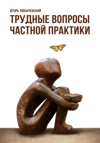 Игорь Любачевский. Трудные вопросы частной практики