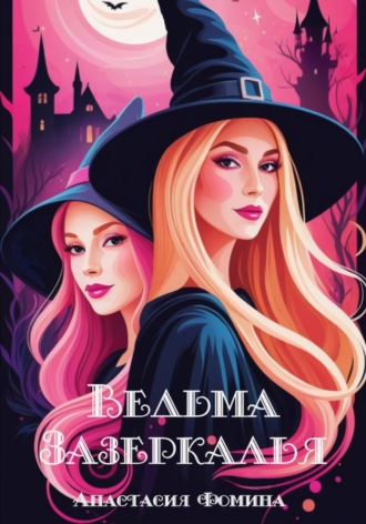 . Ведьма зазеркалья