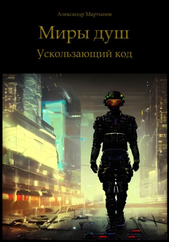 . Миры душ. Ускользающий код