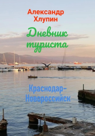 . Дневник туриста. Краснодар-Новороссийск
