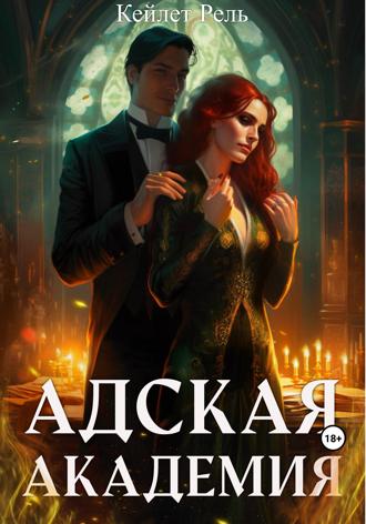 Кейлет Рель. Адская Академия