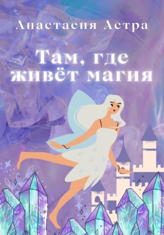 . Там, где живёт магия