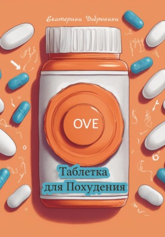 Екатерина Добрынина. Таблетка для Похудения