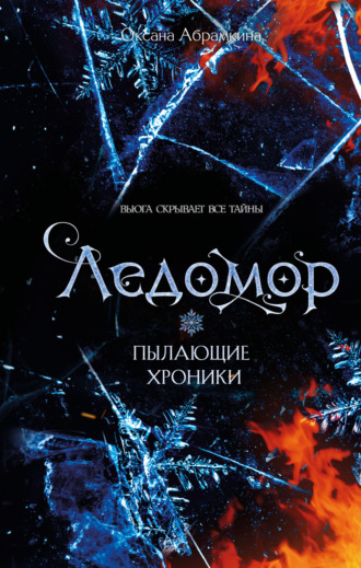 Оксана Абрамкина. Пылающие хроники. Ледомор
