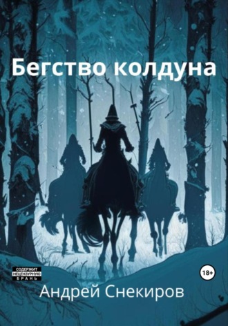 Андрей Снекиров. Бегство колдуна