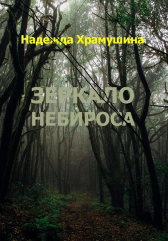 . Зеркало Небироса
