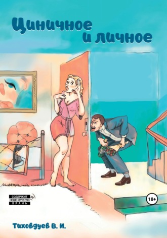 Тиховдуев В.И.. Циничное и личное