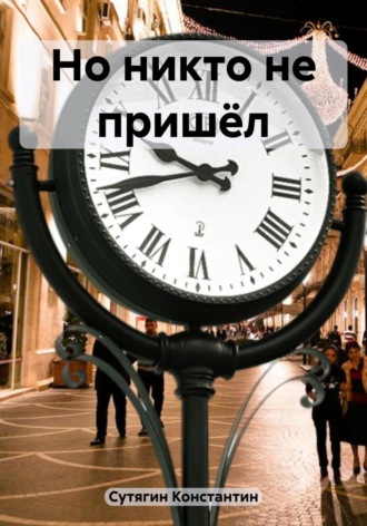 . Но никто не пришёл