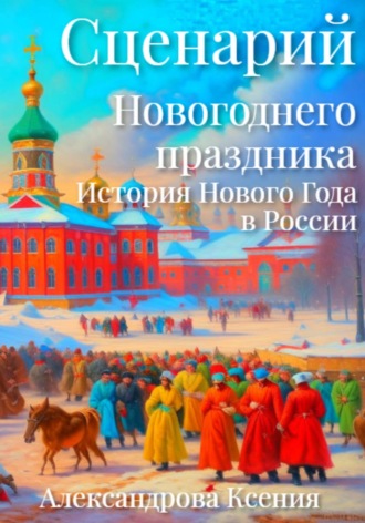 . Сценарий Новогоднего праздника. История Нового Года в России
