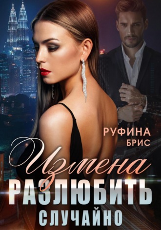 . Измена. Разлюбить случайно