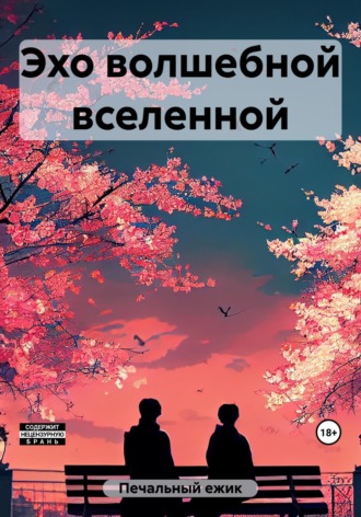 Ёжик Печальный. Эхо волшебной вселенной