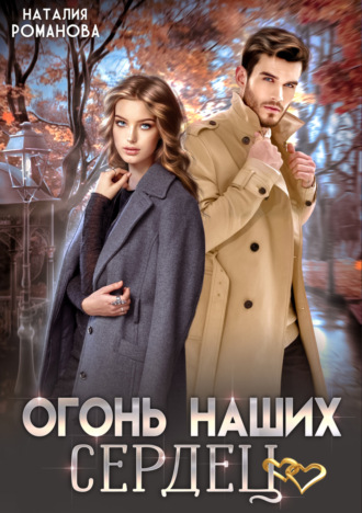 . Огонь наших сердец