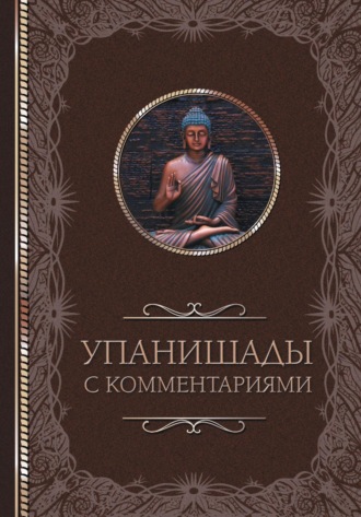 . Упанишады: с комментариями