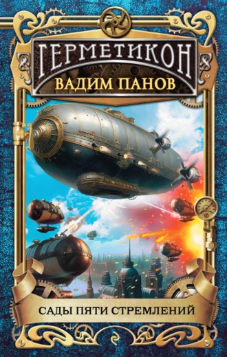Вадим Панов. Сады пяти стремлений