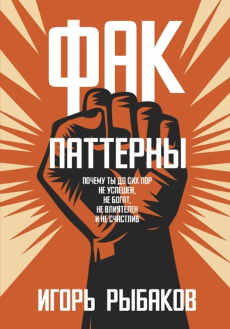 . ФАК-паттерны. Почему ты до сих пор не успешен, не богат, не влиятелен и не счастлив