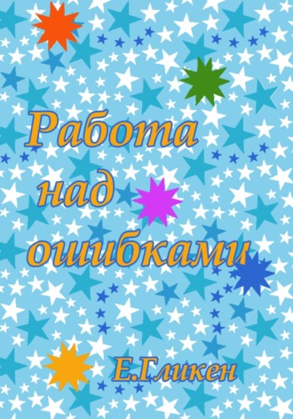 Екатерина Константиновна Гликен. Работа над ошибками