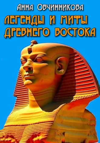 . Легенды и мифы Древнего Востока