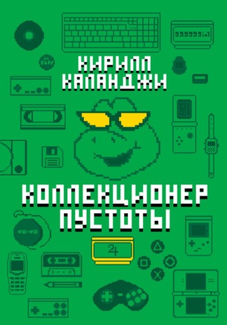 . Коллекционер пустоты