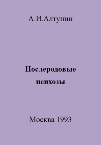. Послеродовые психозы