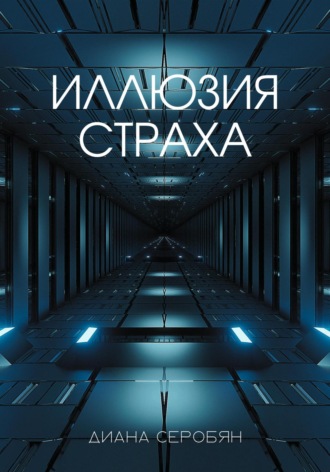 Диана Серобян. Иллюзия страха