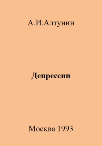 . Депрессии