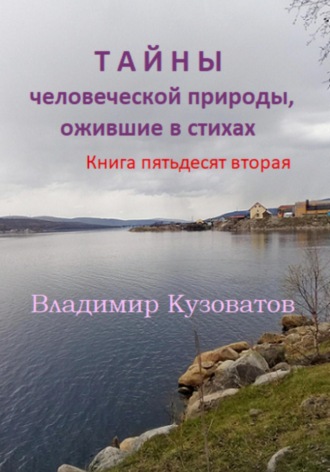 Владимир Кузоватов. Тайны человеческой природы, ожившие в стихах. Книга пятьдесят вторая