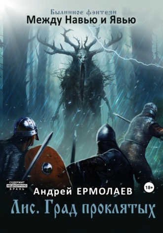 . Лис. Град проклятых