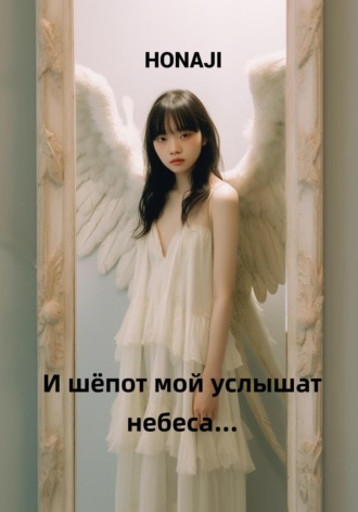 . И шёпот мой услышат небеса…
