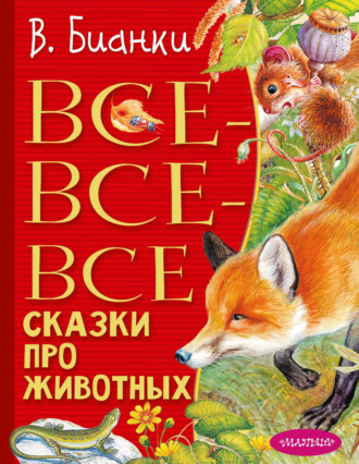 . Все-все-все сказки про животных