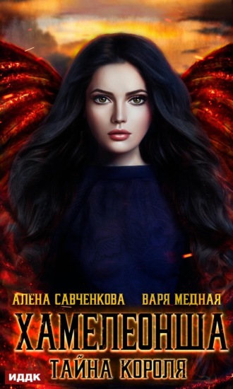 Варя Медная. Хамелеонша. Тайна короля