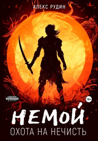 . Немой. Книга 1. Охота на нечисть